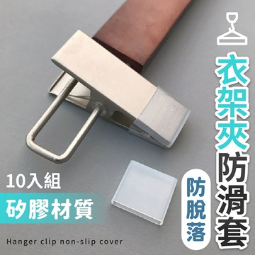 【台灣現貨】〈大利屋〉防滑矽膠衣架夾套 10入組 衣夾防滑條 防滑條 止滑條 止滑墊 防滑墊