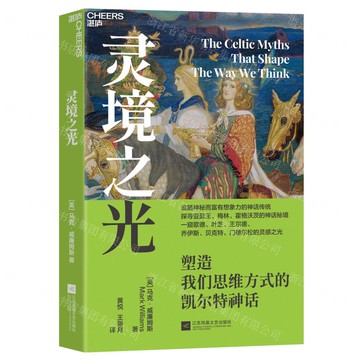 靈境之光(塑造我們思維方式的凱爾特神話)丨天龍圖書簡體字專賣店丨9787559498274 (tl2521)