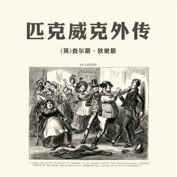 【有聲書】匹克威克外传