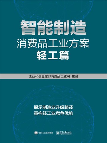 【電子書】智能制造消费品工业方案：轻工篇