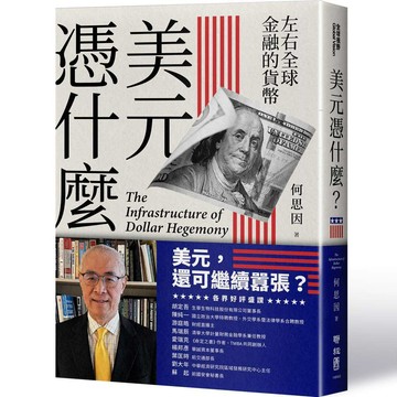 【解析美元霸權的基礎結構】美元憑什麼？：左右全球金融的貨幣【ttbooks】