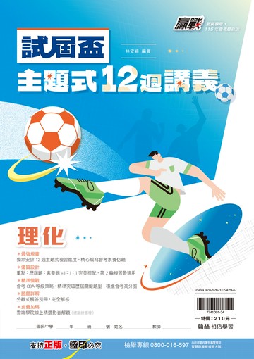 試屆盃主題式12週理化