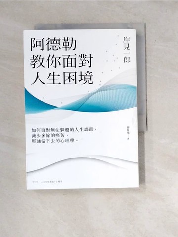 【書寶二手書T4／心理_WYB】阿德勒教你面對人生困境_岸見一郎