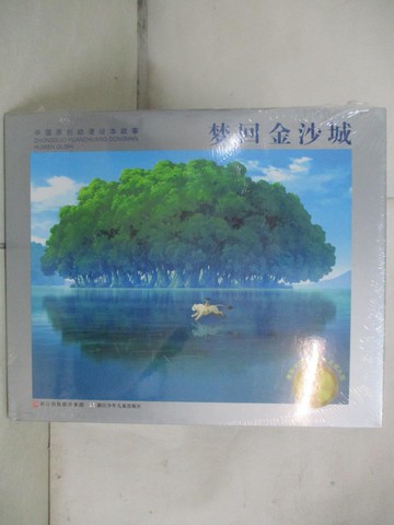 【書寶二手書T6／少年童書_KYD】夢回金沙城_簡體