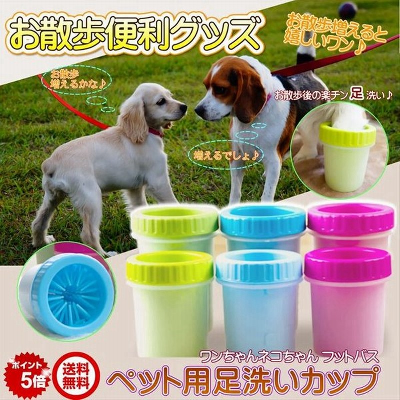 テレビで紹介されました ペット用足洗浄カップ お散歩 便利グッズ 犬 猫 Sサイズ Mサイズ フットバス ペット用 足洗い 通販 Lineポイント最大0 5 Get Lineショッピング