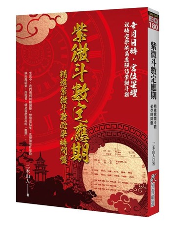 紫微斗數定應期：精進紫微斗數必學時間盤