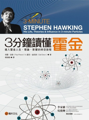 3分鐘讀懂霍金：進入霍金人生、理論、影響的時空旅程[二手書_良好]