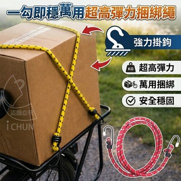 一勾即穩萬用超高彈力捆綁繩 繩徑6mm 長約100cm