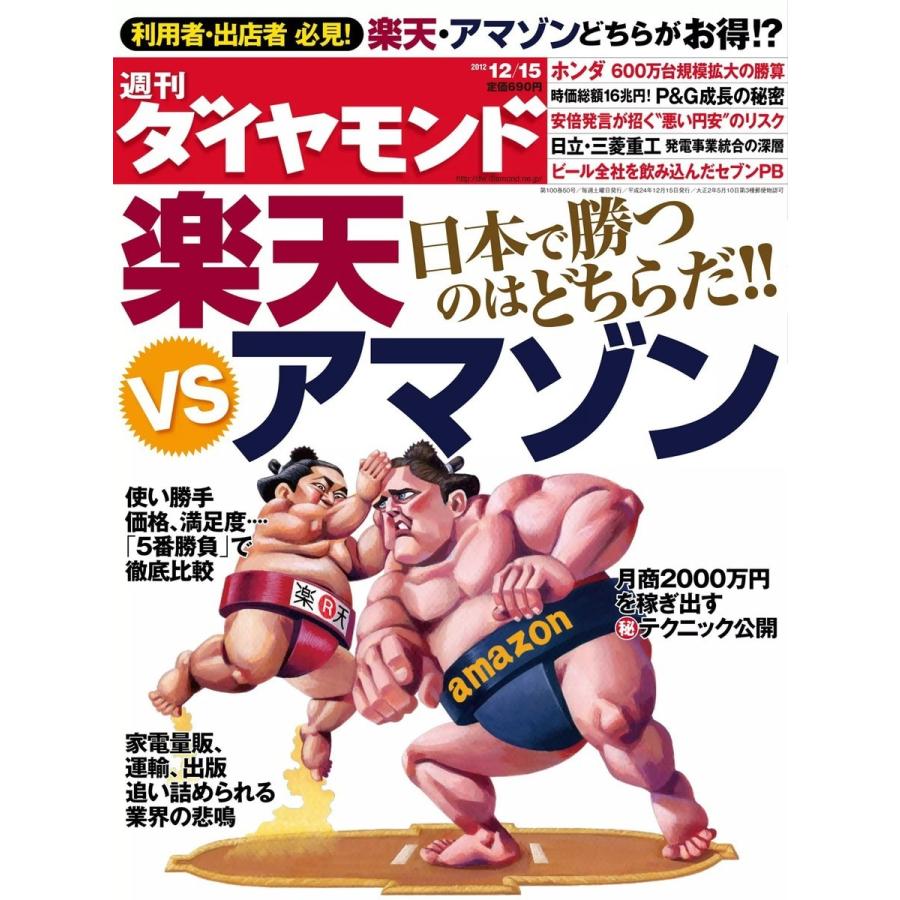 週刊ダイヤモンド 2012年12月15日号 電子書籍版   週刊ダイヤモンド編集部