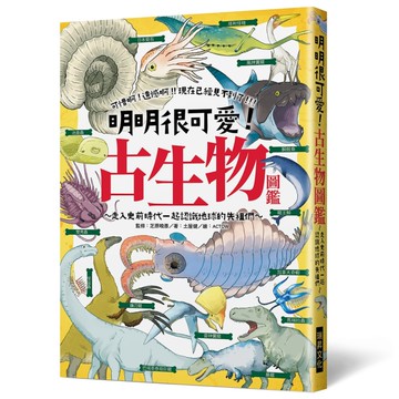 明明很可愛！古生物圖鑑：可惜啊，遺憾啊，現在已經見不到了！走入史前時代一起認識地球的先