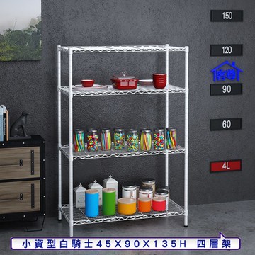 【客尊屋】小資型45X90X135Hcm白騎士四層架