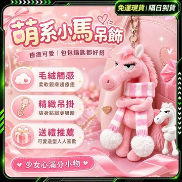 隔日達🌟重磅升級迭代 馬年吉祥物🌟包包掛飾 毛絨玩偶 包包吊飾 生肖馬掛飾 背包掛飾 生日禮物 節日禮物 馬年玩偶
