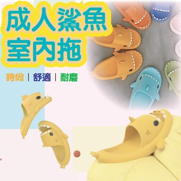 🔥賠錢低價出清🔥 成人款 大人鯊魚拖鞋 室內拖鞋 厚底拖鞋 懶人拖 彈性拖鞋 造型拖鞋 男性拖鞋 女性拖鞋