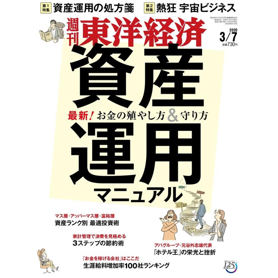 週刊東洋経済 2020年3月7日号 電子書籍版   週刊東洋経済編集部