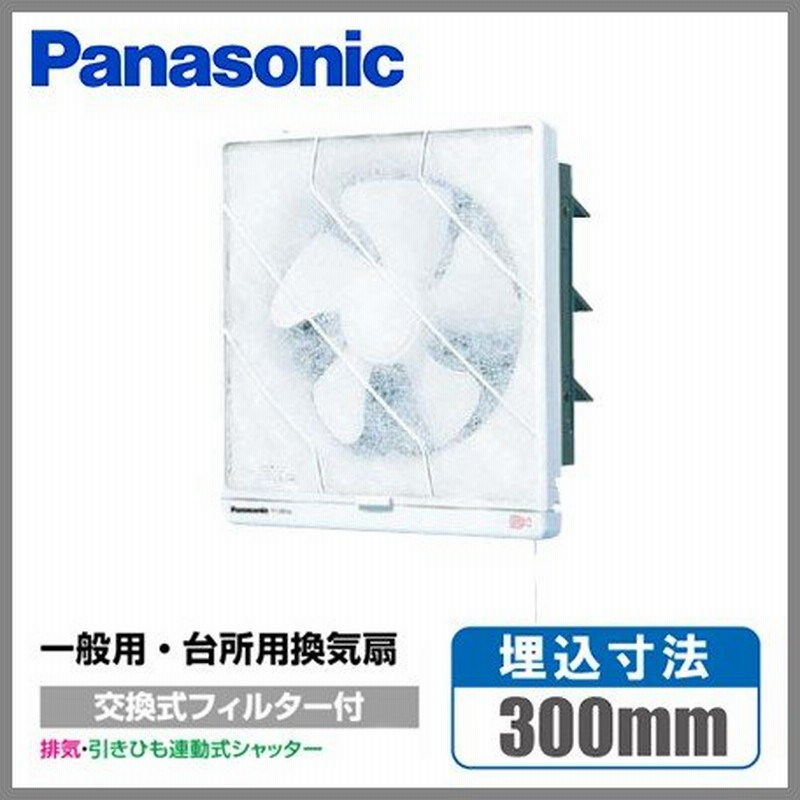 パナソニック 台所用換気扇 フィルター付 キッチン 羽根径 25cm FY-25PH5 埋込寸法300mm角 引き紐式 通販  LINEポイント最大0.5%GET | LINEショッピング