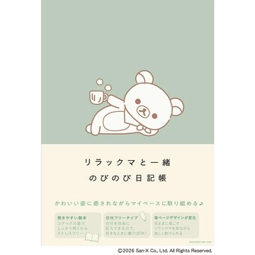【現貨供應中】拉拉熊/懶懶熊 日記帳《リラックマと一緒　のびのび日記帳》【東京卡通漫畫專賣店】