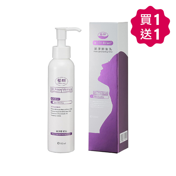 Dr.FreeVenus藝群潔淨卸妝乳-150ml