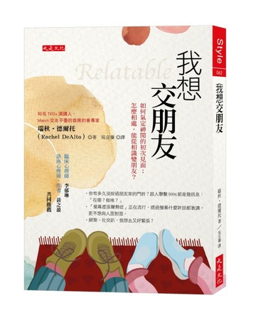 我想交朋友：如何氣定神閒的初次見面；怎麼相處，能從相識變朋友？[二手書_良好]