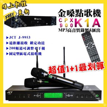 金嗓 超值一起購最划算 CPX900 K1A點歌機+JCT J-9953 200頻無線麥克風