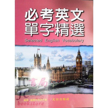 【JC書局】光田國中 必考 英語 英文 單字精選