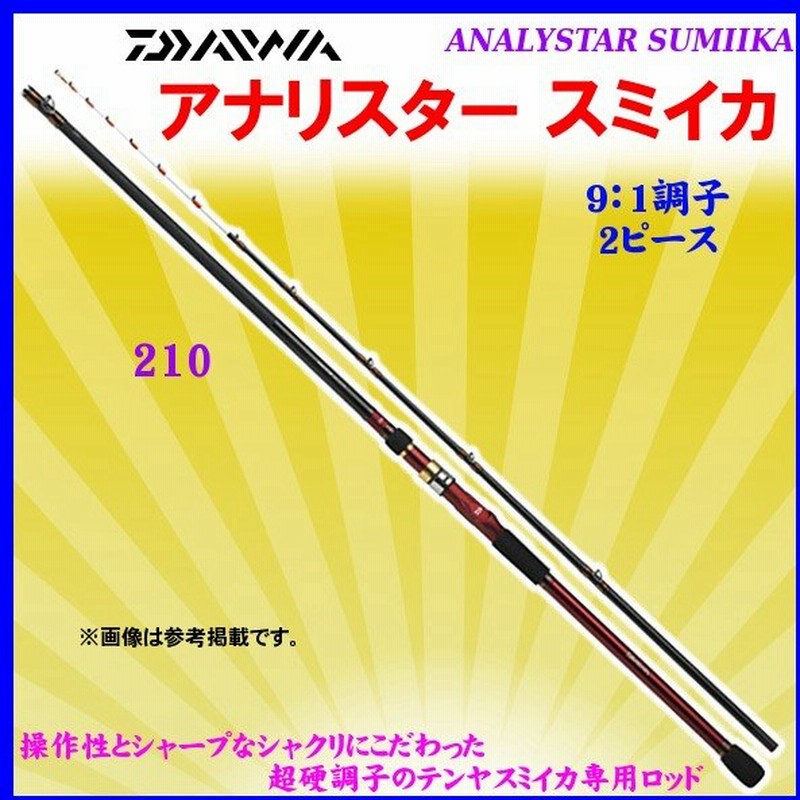 ダイワ アナリスター スミイカ 210 ロッド 船竿 6 通販 Lineポイント最大0 5 Get Lineショッピング
