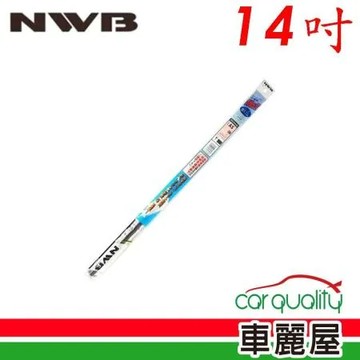 【NWB】雨刷條 原廠 14吋 AS35GN 5.6mm_送安裝(車麗屋)