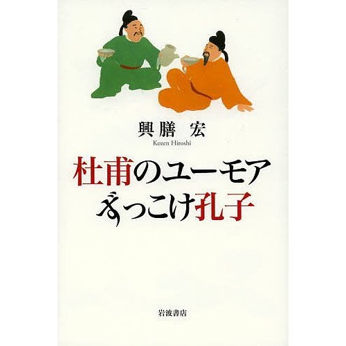 杜甫のユーモアずっこけ孔子 興膳宏