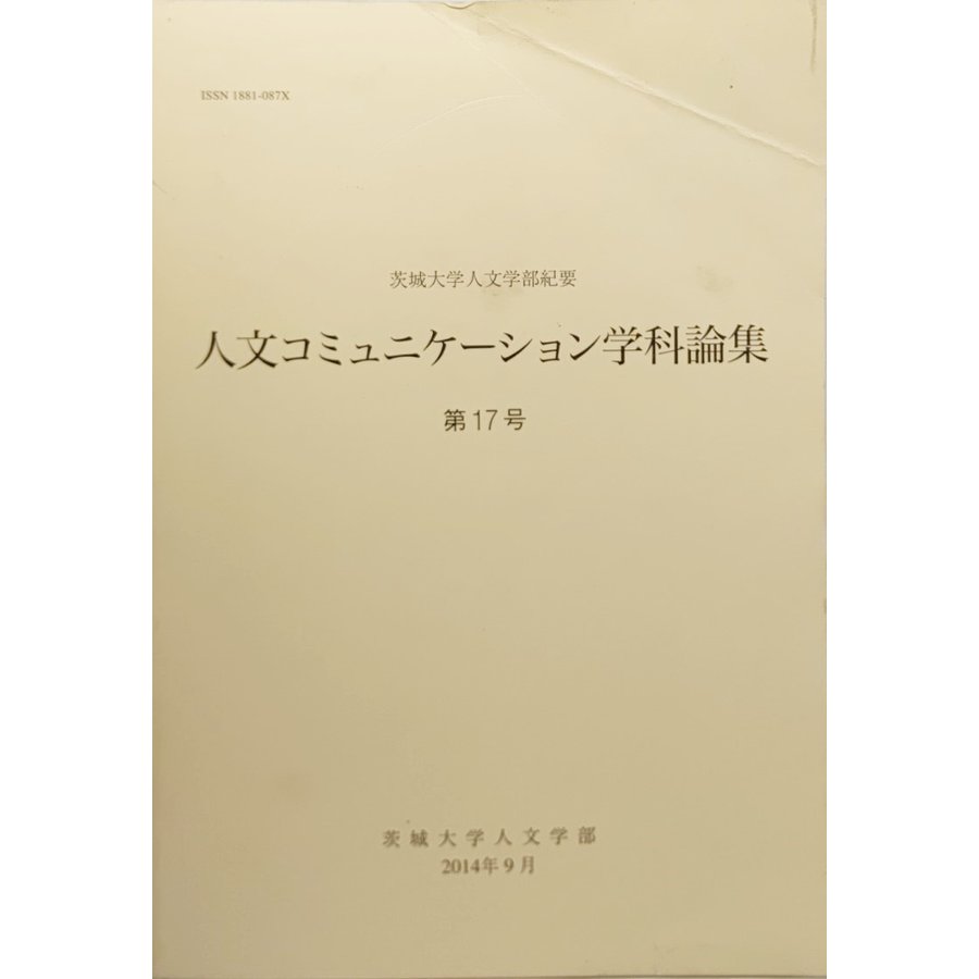 人文コミニュケーション学科論集 第17号 茨城大学人文学部紀要  茨城大学人文学部(発行）