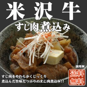 米沢牛すじ肉煮込み 180g メール便　送料無料 [米沢牛すじ肉煮込み1袋 S2] ポイント消化 ゆうパケ 即送