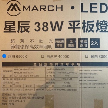 MARCH LED 38W 星晨 薄型平板燈 輕鋼架燈 2尺X2尺 平板燈 白光 自然光 黃光 全電壓
