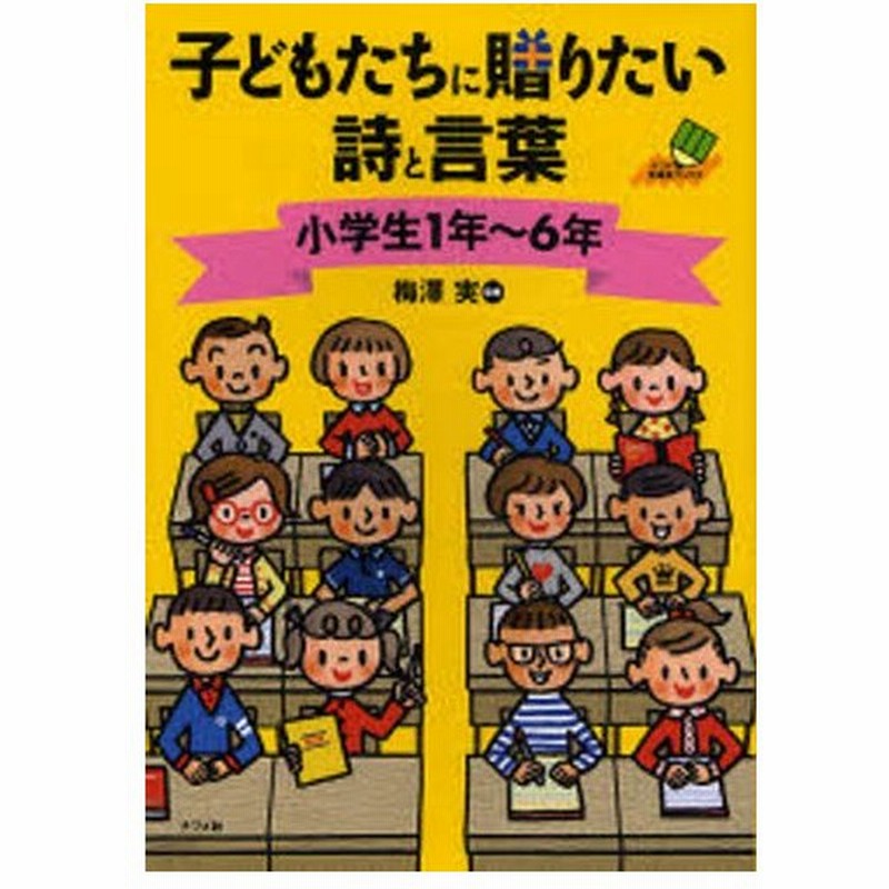 子どもたちに贈りたい詩と言葉 小学生1年 6年 通販 Lineポイント最大0 5 Get Lineショッピング