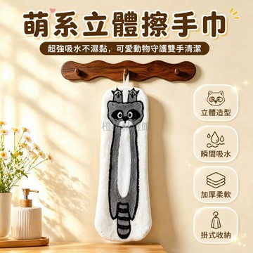 台灣出貨✨ 可愛動物擦手巾 掛式珊瑚絨毛巾 廚房速乾吸水巾 兒童家用柔軟手巾 小浣熊造型掛巾