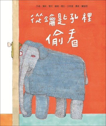 從鑰匙孔裡偷看（新版）[二手書_近全新]