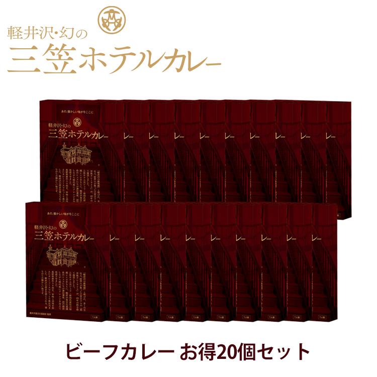 レトルトカレー ギフト 高級 送料無料 軽井沢幻の三笠ホテルカレー ビーフカレー 20個 セット