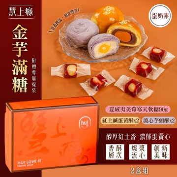 【慧上癮】金芋滿糖x2盒-附提袋 / 年節送禮  (蛋黃酥x2入+流心芋頭酥x2入+夏威夷美莓寒天軟糖90g )