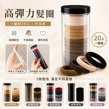 20入罐裝 高彈力髮圈女用髮繩 無痕不傷髮橡皮筋 韓系簡約髮束頭繩 細版髮圈扎頭髮 日常綁髮不易斷