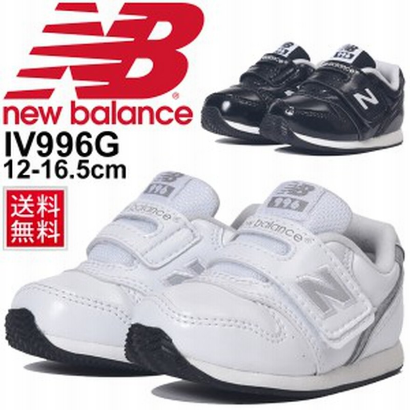 ベビー キッズシューズ 男の子 女の子 子ども ニューバランス Newbalance 996 スニーカー エナメル 子供靴 12 16 5cm Iv996g 通販 Lineポイント最大1 0 Get Lineショッピング