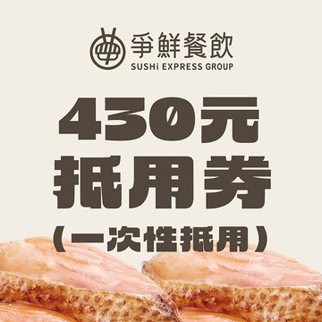 【爭鮮迴轉壽司】430元喜客券
