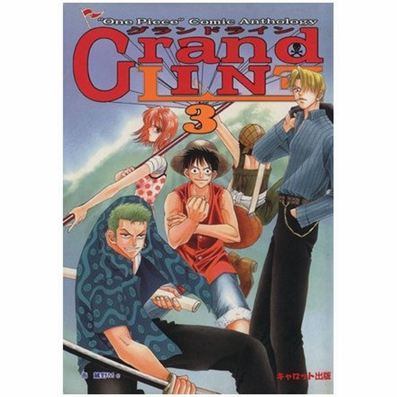 グランドライン ３ ワンピースコミックアンソロジー キャロットｃ アンソロジー 著者 通販 Lineポイント最大0 5 Get Lineショッピング