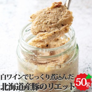 北海道産 豚のリエット 約50g オードブル 加熱済 前菜 パーティー 料理 豚肉 本格 惣菜 業務用 お取り寄せ 冷凍