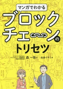 マンガでわかるブロックチェーンのトリセツ 森一弥 佐倉イサミ