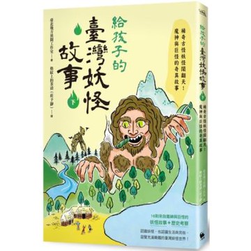 給孩子的臺灣妖怪故事（下）：稀奇古怪妖怪鬧翻天！魔神與巨怪的奇異故事【城邦讀書花園】