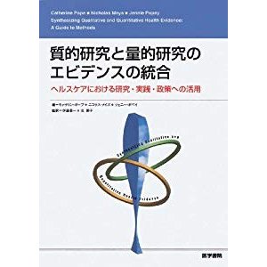 質的研究と量的研究のエビデンスの統合 ヘルスケアにおける研究・実践・