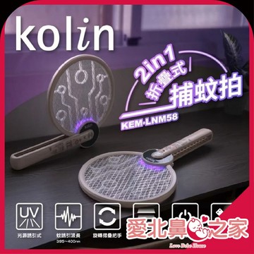 愛北鼻 電蚊拍 電蚊拍  Kolin歌林 摺疊式電蚊拍 捕蚊拍 2in1電蚊拍 usb充電 捕蚊拍燈 KEM-LNM58