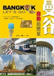 曼谷自助超簡單【二手書_良好】TAAZE讀冊生活