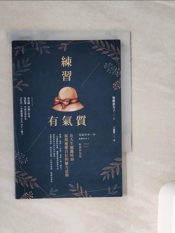 【書寶二手書T6／勵志_WOK】練習有氣質：在人生關鍵時刻，展現優雅自信的魅力法則_加藤惠美子,  王蘊潔