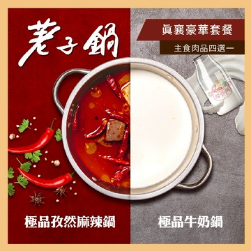 【荖子鍋】真襄豪華套餐火鍋券_自助吧吃到飽(MO25)