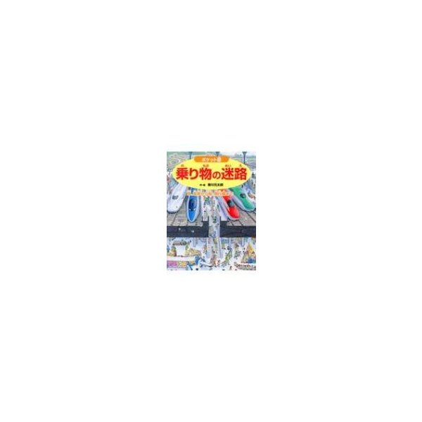 ポケット版 乗り物の迷路 車 電車から船 飛行機まで 香川元太郎 絵本 通販 Lineポイント最大0 5 Get Lineショッピング