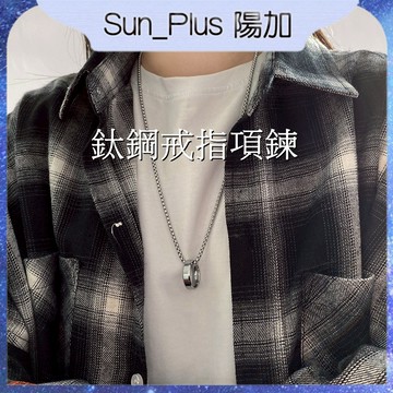 Sun_Plus 台灣現貨 雷梭01 鈦鋼戒指項鍊 王一博同款鈦鋼戒指項鍊 ins潮嘻哈個性情侶 衛衣毛衣鏈 項鍊 戒指