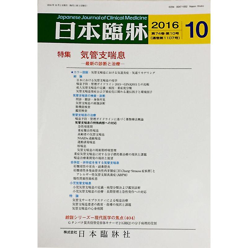 日本臨床 2016年 10 月号 雑誌